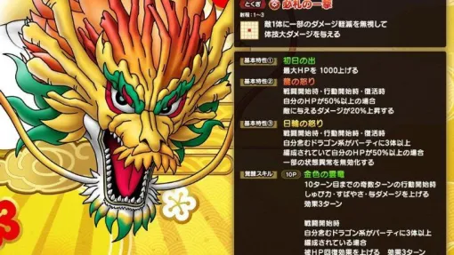 『ドラクエタクト』ひのでりゅうの能力が公開。HPに応じて状態異常を無効化できる息＆体技アタッカー