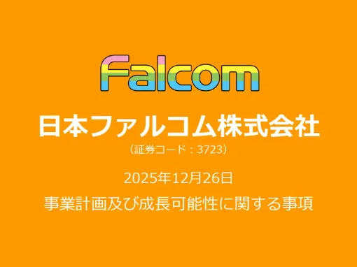 日本ファルコム、「成長可能性資料」を公開 Switch2展開強化と新規IP創出、マルチ展開で持続的成長狙う オリジナルRPGの内製開発力とIP資産が強み 日本ファルコム、「成長可能性資料」を公開 Switch2展開強化と新規IP創出、マルチ展開で持続的成長狙う オリジナルRPGの内製開発力とIP資産が強み