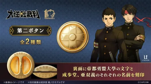カプコン、『大逆転裁判』シリーズ10周年を記念して成歩堂と亜双義の「帝都勇盟大學の学生服のボタン」を再現したグッズが登場！