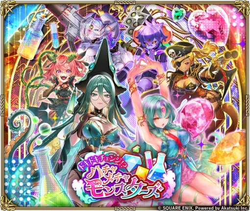 スクエニ、『ロマサガRS』で「ドキドキチェンジ!?ハチャメチャモンスターズ」を明日1月8日より開催すると予告