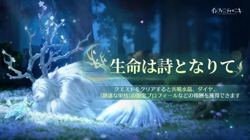 Infold Games、『インフィニティニキ』で最新アップデートVer2.1「生命は詩となりて」をリリース！新☆5セットコーデ「森のさざめき」実装