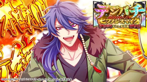 アイディアファクトリープラス、『ヒプマイARB』でイベント「デジパチ ヒプノシスマイク～【激アツ】ツレパチ日和【確変】～」を本日より開催！