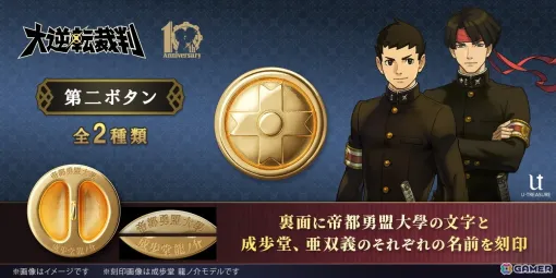 「大逆転裁判」に登場する成歩堂と亜双義の学生服の第2ボタンがコレクションアイテムとして登場！予約期間は2月16日まで