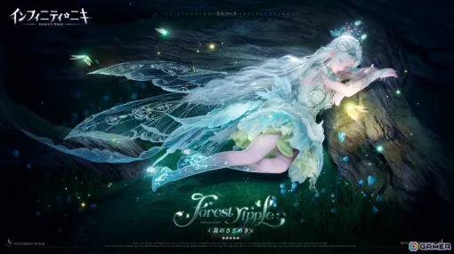 「インフィニティニキ」Ver2.1「生命は詩となりて」が配信！☆5セットコーデ「森のさざめき」や巨獣を育成する常設コンテンツ「すくすく巨獣計画」が登場