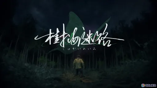 「神無迷路」の致意氏による新作「樹海迷路」は写実的なキャラ表現やフォトモードなど新要素満載のSFサスペンスノベルゲーム！