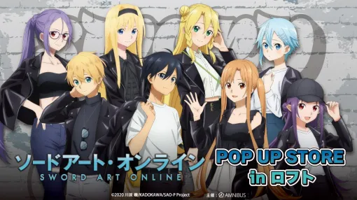 「ソードアート・オンライン」POP UP STOREが1月27日から2月12日まで東京・大阪にオープン。ライダースジャケット姿のキリトらが登場