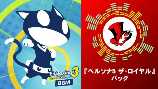 「Fit Boxing 3」のBGM追加コンテンツ「ペルソナ5 ザ・ロイヤル」パック，本日配信。エクササイズ向けにアレンジされた5曲とコラボ衣装を収録