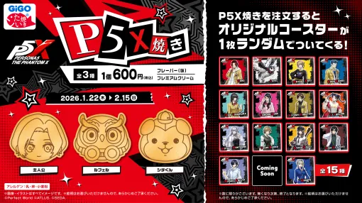 「ペルソナ5: The Phantom X」×「GiGO」コラボキャンペーン，1月22日から開催。「P5X焼き」や「ノベルティ付きドリンク」を販売