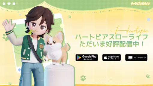 毎回ランダムなプレイヤーと出会う，タスクのないオープンワールド生活シム「ハートピアスローライフ」，正式サービスを開始