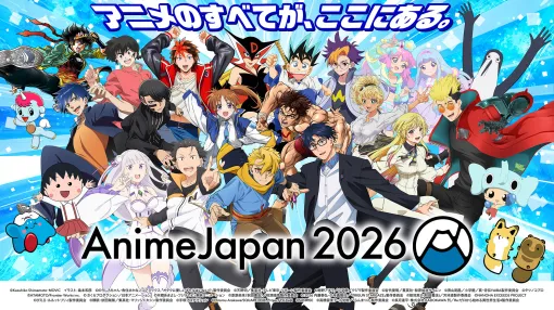 「AnimeJapan 2026」，3月28日，29日に東京ビッグサイトにて開催決定。22作品のアニメキャラクターが集結したキービジュアルも公開に