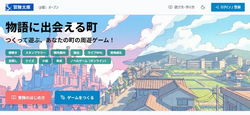 個人サークルのClubroom、ブラウザノベルゲームツール『冒険文庫』のβ版を公開　GPS連動で実在する土地を舞台にしたゲーム作りが可能