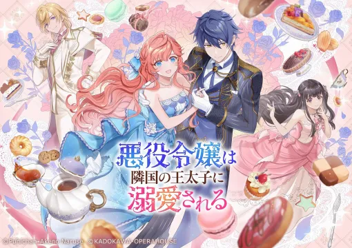 オペラハウス、『悪役令嬢は隣国の王太子に溺愛される』アニメ放送に合わせて利便性向上のアップデートを実施！