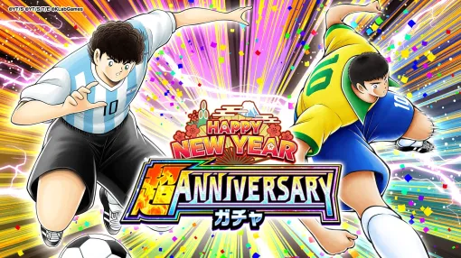 KLab、『キャプテン翼 ~たたかえドリームチーム~』で「Happy New Year 超ANNIVERSARYガチャ(北中南米)」を開催 KLab、『キャプテン翼 ~たたかえドリームチーム~』で「Happy New Year 超ANNIVERSARYガチャ(北中南米)」を開催