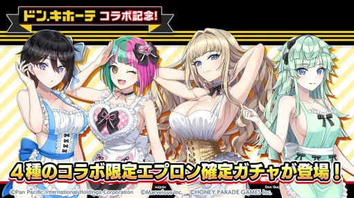 HONEY∞PARADE GAMES、『ドルフィンウェーブ』で「ドン・キホーテ セクシーエプロン確定ガチャ」4種を明日メンテ後より開催