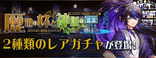 ガンホー、『パズドラ』で「歴世の杯と神創の雫」2種類のレアガチャが明日登場