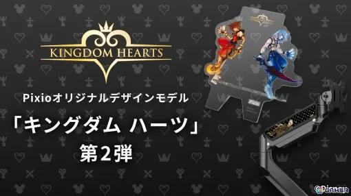Pixioより「キングダムハーツ」コラボデザインのモニターアームとアクリルマウススタンドが発売!ロクサス、ソラ、リクがモチーフのデザインに注目 Pixioより「キングダムハーツ」コラボデザインのモニターアームとアクリルマウススタンドが発売!ロクサス、ソラ、リクがモチーフのデザインに注目