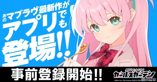 「マブラヴ ガールズガーデン」iOS/Androidアプリ版の事前登録がスタート！登録で最大10,000個の無償ジェムが貰える