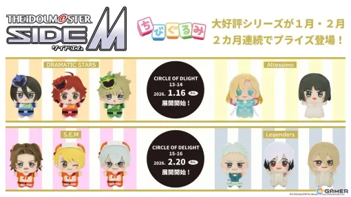 「アイドルマスター SideM」よりDRAMATIC STARSとAltessimoのちびぐるみがプライズ景品として登場！2月にはS.E.MとLegendersも
