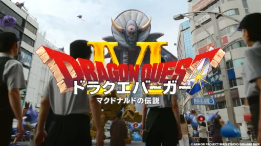 ビアンカ、フローラ、デボラ…誰と食べたい？『ドラクエ』コラボ中のマクドナルドが、定番の「あの質問」