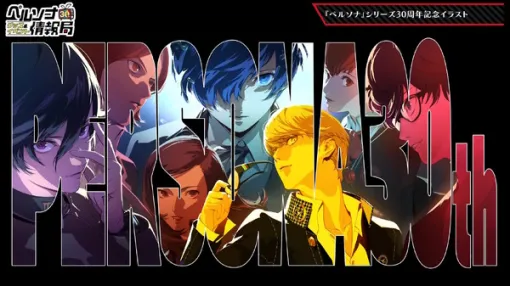 『ペルソナ』記念グッズやコンサート、サンリオコラボまで！シリーズ30周年の取り組みが続々発表