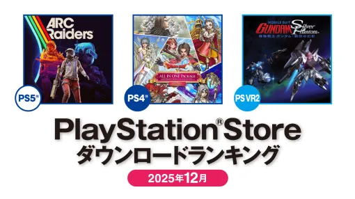 PS5部門「ARC Raiders」，PS4部門「ドラゴンクエストX　オンライン」が1位を獲得。PS Storeの2025年12月DLランキングを公開