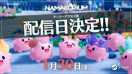 ナマコが海を救う協力RTS「NAMAKORIUM」，アーリーアクセスを1月30日にSteamで開始。IP展開を見据えたクラウドファンディングも始動