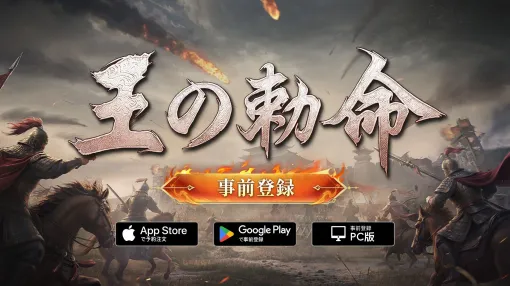 リアルタイム操作の戦略シム「王の勅命」，PC/スマホ向けの事前登録受付を開始。戦術的価値を持った地形やリアルな衝突判定が特徴