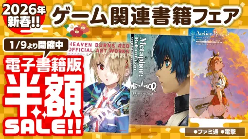 【電子版50％オフ！】『ライザのアトリエ』『メタファー：リファンタジオ』『ヘブンバーンズレッド』などの攻略本やアートブックが大特価！【新春フェア】