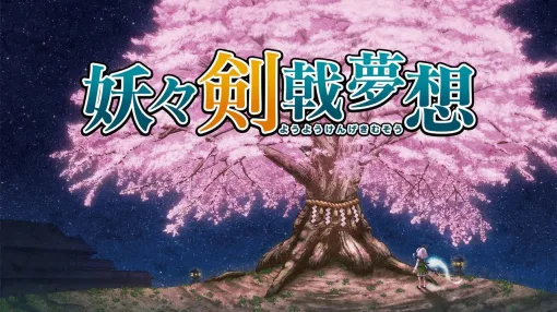 妖夢が主人公の東方Project二次創作ゲーム『妖々剣戟夢想』。Nintendo Switch版が1月22日(木)より配信開始! 妖夢が主人公の東方Project二次創作ゲーム『妖々剣戟夢想』。Nintendo Switch版が1月22日(木)より配信開始!