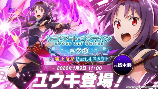 『SAO』より《絶剣》ユウキが『まおりゅう』に降臨！ まさかのピックアップ4スカウトが9日11時から開始【転スラ】