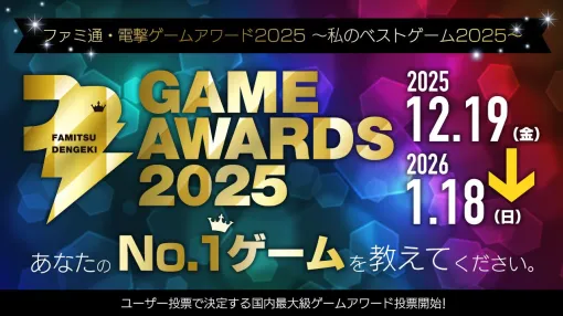 “ファミ通・電撃ゲームアワード2025”投票締切は1月18日まで！ 高性能ゲーミングPCが当たるXキャンペーンも開始