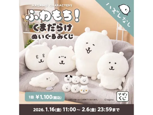 『ちいかわ』作者ナガノが描く“くま”だらけのぬいぐるみくじが1/16より販売開始。特大ぬいぐるみやクッションなどかわいすぎるラインナップにハズレなし