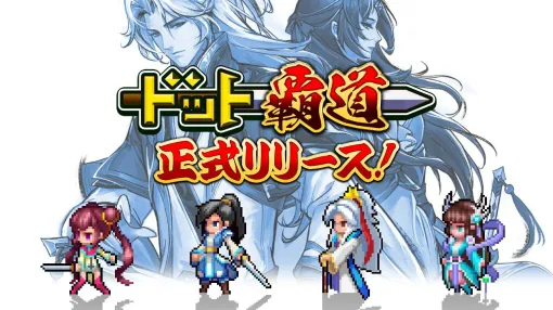 彩墨とドット絵が融合した幻想的な世界へ。仙侠SLG×RPG『ドット覇道』iOS版が配信開始 彩墨とドット絵が融合した幻想的な世界へ。仙侠SLG×RPG『ドット覇道』iOS版が配信開始