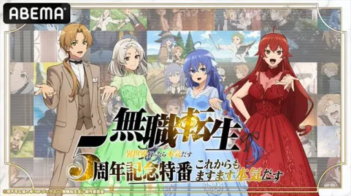 アニメ『無職転生』3期の新情報が1/10の5周年特別番組で明らかに アニメ『無職転生』3期の新情報が1/10の5周年特別番組で明らかに