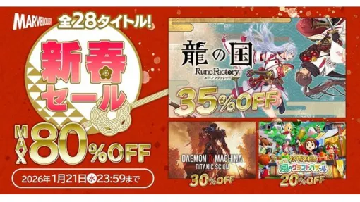 『龍の国 ルーンファクトリー』『牧場物語 Let’s！風のグランドバザール』など全28作品が最大80％オフに。マーベラスの新春セールが1月21日まで開催