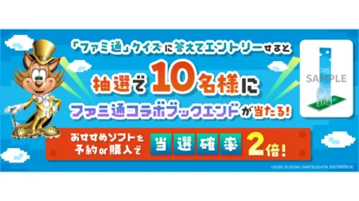 【楽天ブックス】ファミ通コラボブックエンドが当たるクイズキャンペーンが開催中。『あつ森 Nintendo Switch 2 Edition』『CODE VEIN II』などを購入すると当選確率が2倍になる特典も 【楽天ブックス】ファミ通コラボブックエンドが当たるクイズキャンペーンが開催中。『あつ森 Nintendo Switch 2 Edition』『CODE VEIN II』などを購入すると当選確率が2倍になる特典も