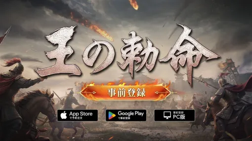 DW Studio、新作SLG×RTS『王の勅命（Order of Kings）』の事前登録を開始　「★5武将・虞姫」がもらえる事前登録キャンペーンを開催