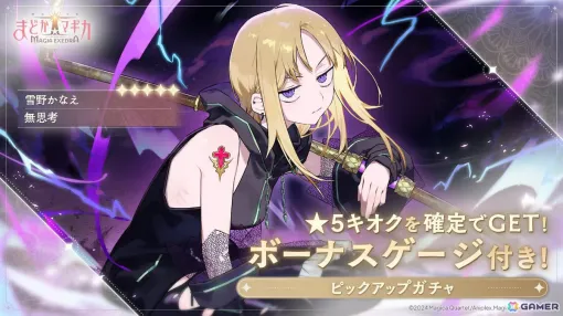 「魔法少女まどか☆マギカ Magia Exedra」最大30連の10連無料ガチャが開催！「Crescent Memoria」第2弾や★5雪野かなえ（CV：森なな子）も登場