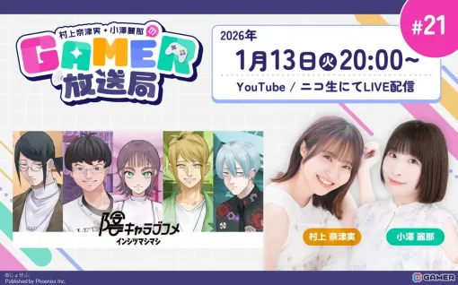 陰キャオタクたちを理解（わか）らせていく「陰キャラブコメ インシツマシマシ」をプレイ！「村上奈津実・小澤麗那のGamer放送局」第21回が1月13日20時より生配信