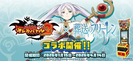 「オレカバトル2」でアニメ「葬送のフリーレン」とのコラボが1月15日より開催!フリーレンのカードを手に入れてバトルや育成を楽しもう 「オレカバトル2」でアニメ「葬送のフリーレン」とのコラボが1月15日より開催!フリーレンのカードを手に入れてバトルや育成を楽しもう