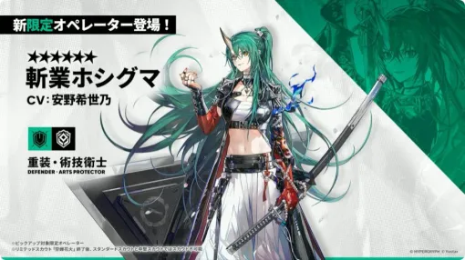 『アークナイツ』斬業ホシグマが限定オペレーターで登場。『バンドリ！』Ave Mujicaとのコラボも発表【6周年生放送まとめ】