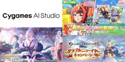 【週刊Cygames】子会社Cygames AI Studio設立、『ウマ娘』に[暁光]バブルガムフェロー登場、『グラブル』ニューイヤーCP開催など（26年1月3日～9日）