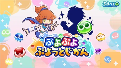 「ぷよぷよ」シリーズ公式番組「ぷよっとじかん #6」，1月12日19：30より配信。ゲストは声優の福島 潤さん