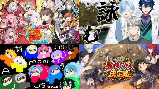 【にじさんじ】アーカイブで観ても面白いおすすめ動画4選：年末年始コラボ配信編（2025～2026）