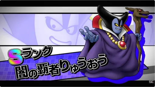 『ドラクエタクト』生放送まとめ。5.5周年で闇の覇者りゅうおう＆邪神官ハーゴンが登場。極ドラゴンクエストI＆IIイベント開催、シドー＆竜王が極覚醒も