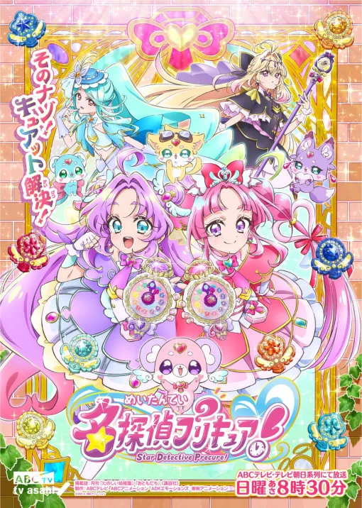 『名探偵プリキュア！』2月1日より放送開始。1999年にタイムスリップ、みんなの笑顔を推理で守る。千賀光莉、本渡楓、東山奈央が声優を担当、シリーズ構成は『魔法つかいプリキュア！』の村山功