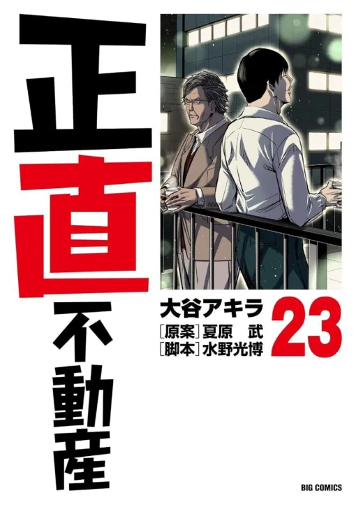 『正直不動産』最新刊23巻。鵤の言いなりの西岡に対し、「ミネルヴァ不動産を乗っ取る」と豪語する雪野がとった行動は――