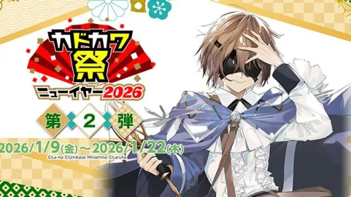 Kindleストアにて“カドカワ祭ニューイヤー2026”開催中！『魔術師クノンは見えている』や『異世界の沙汰は社畜次第』などが最大70％オフに【Kindleセール】