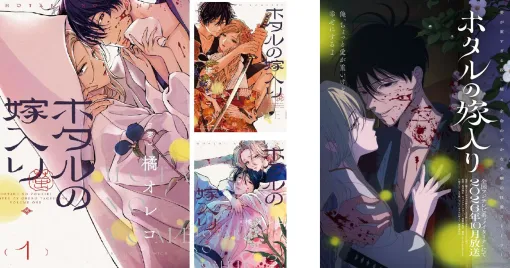 アニメ化決定『ホタルの嫁入り』原作コミック1巻～3巻が期間限定無料、1巻～9巻が48％ポイント還元中。最新刊11巻も2/19発売決定！【Kindleセール】