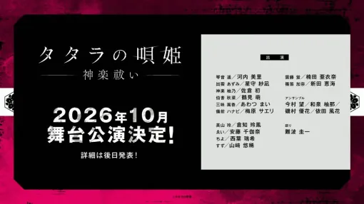 ダークアクションライブステージ『タタラの唄姫』舞台第2弾が10月に上演。漫画化や琴音遥役・河内美里らによる単独ライブも発表